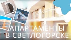 Апарт-отель в Светлогорске по ул.Сосновая от Специализированного застройщика «ТВН-СТРОЙ».
