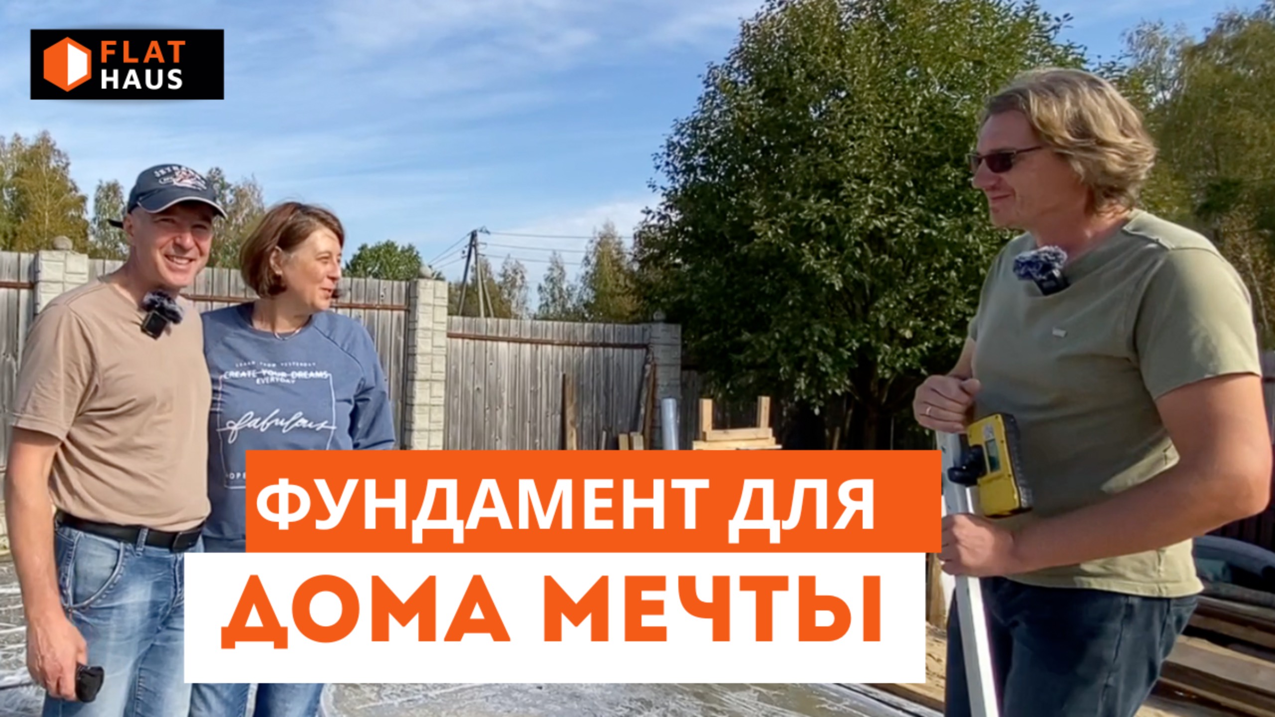 Фундамент для дома мечты: отзыв Сергея и Ольги о нашей работе