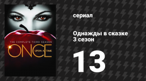 Однажды в сказке 3 сезон 13 серия «Охота на ведьм» (сериал, 2013)