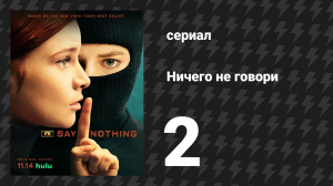 Ничего не говори 1 сезон 2 серия «Страна паролей, намёков и кивков» (сериал, 2024)
