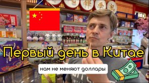 Мы в ЧЭНДУ! Первый день в Китае  нам НЕ меняют доллары  суши-конвейер, дегустация