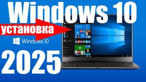Установка Windows 10 в 2025 году