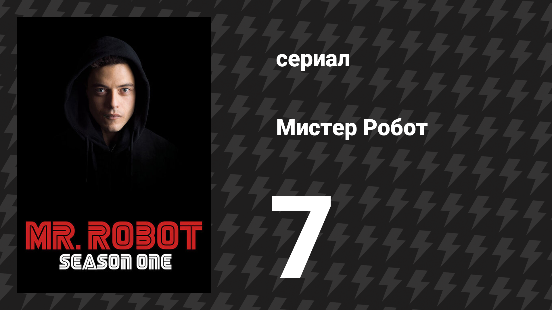 Мистер Робот 1 сезон 7 серия «Исходный код» (сериал, 2015)