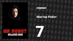 Мистер Робот 1 сезон 7 серия «Исходный код» (сериал, 2015)