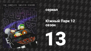 Южный Парк 12 сезон 13 серия «Мюзикл начальной школы» (мультсериал, 1997-2024)