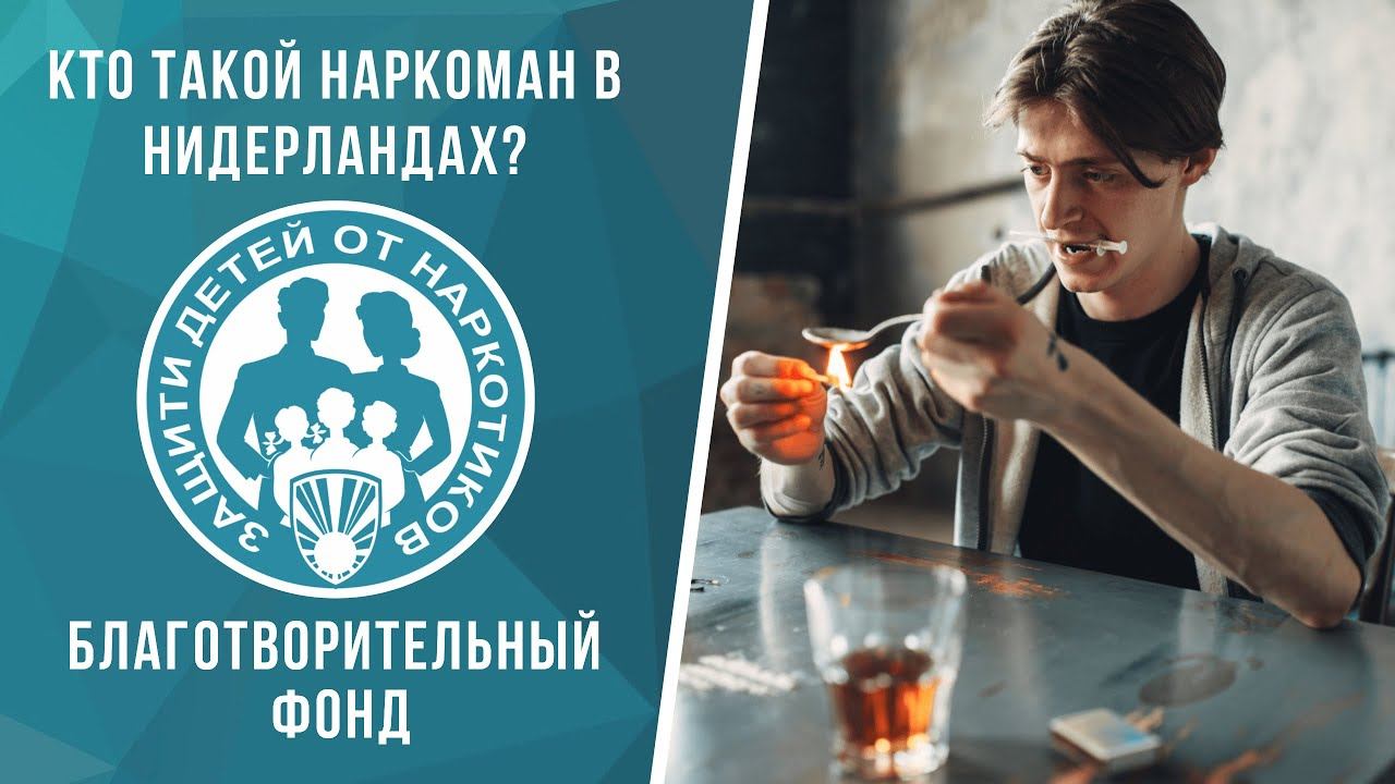 Кто такой наркоман в Нидерландах?