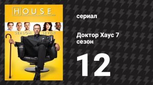 Доктор Хаус 7 сезон 12 серия «Ты должен это помнить» (сериал, 2010)
