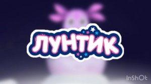 Лунтик / Тема из серии «Лунный гость»
