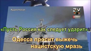 «Пусть Россия как следует ударит». Одесса просит выжечь нацистскую мразь