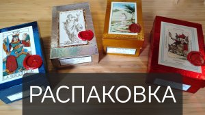 Большая распаковка и обзор колод Таро от ARTCOL.STORE