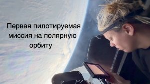 Первый пилотируемый запуск на полярную орбиту [новости науки и космоса]