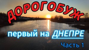 ДОРОГОБУЖ. Первый город на Днепре. часть 1.