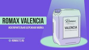 Средство для предварительной мойки автомобиля "ROMAX VALENCIA"