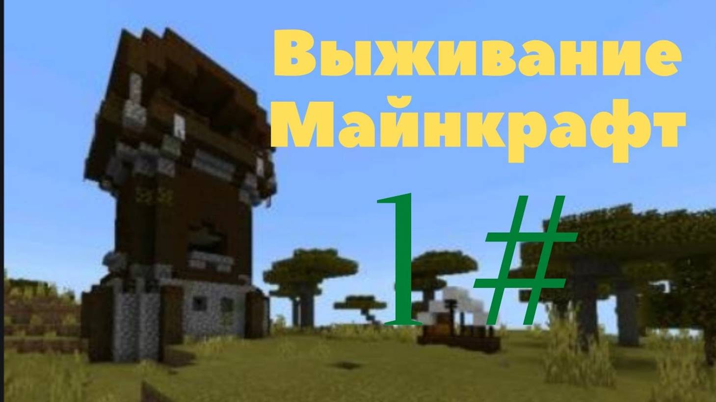 Я ПРОСТО ВЫЖИВАЛ В Minecraft И НАШЕЛ ЭТО..... смотреть онлайн