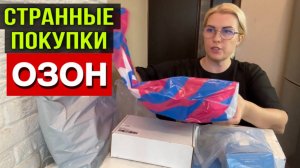 МОИ ПОКУПКИ на OZON_ НЕ ЗНАЛА, что ТАКОЕ СУЩЕСТВУЕТ