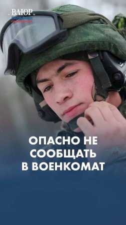 Вам опасно молчать об этом! Сообщите в военкомат вовремя