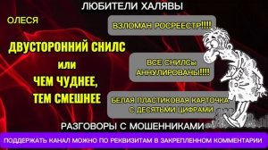 ОЛЕСЯ. ДВУСТОРОННИЙ СНИЛС | ТЕЛЕФОННЫЕ МОШЕННИКИ