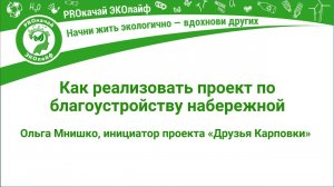 Как реализовать проект по благоустройству набережной
