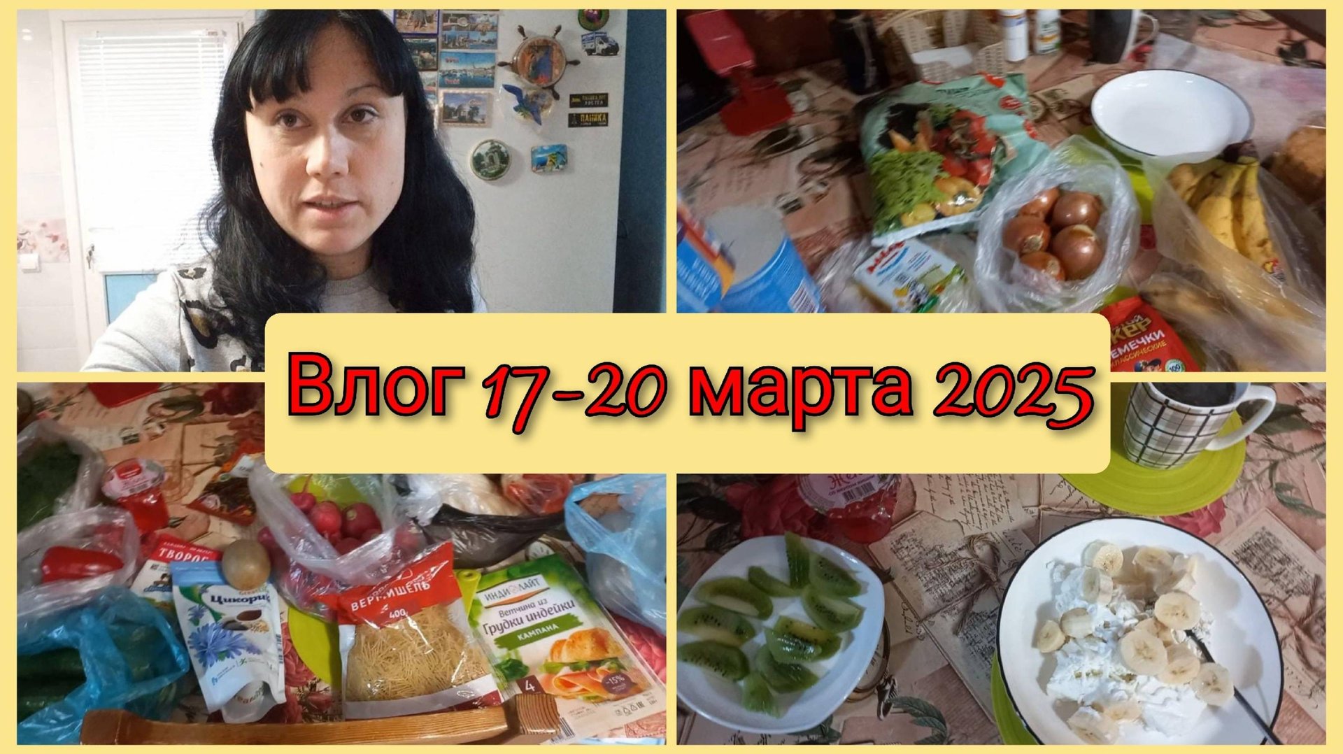 Несколько закупок на 2100 рублей, влог 17-20 марта 2025 смотреть онлайн