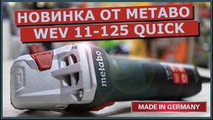 METABO WEV 11-125 QUICK. Болгарка с регулировкой оборотов. Новинка от METABO. Сделано в Германии.