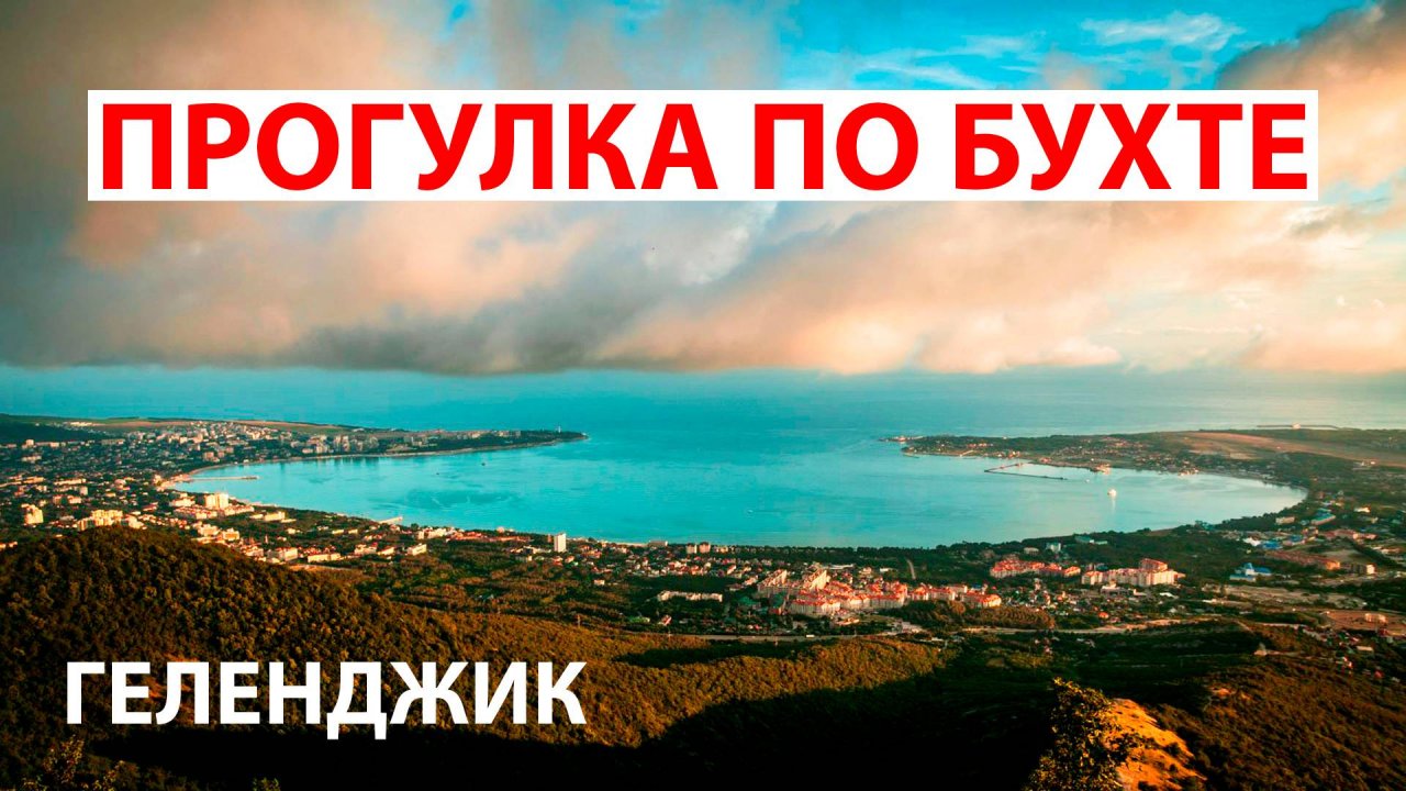 Геленджик бухта. Обзорная прогулка на лодке.