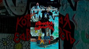 Уже сегодня в 00.00 на всех площадках #СпатьНаПотолке #НовыйТрек  #МузыкальнаяПремьера #музыка2025