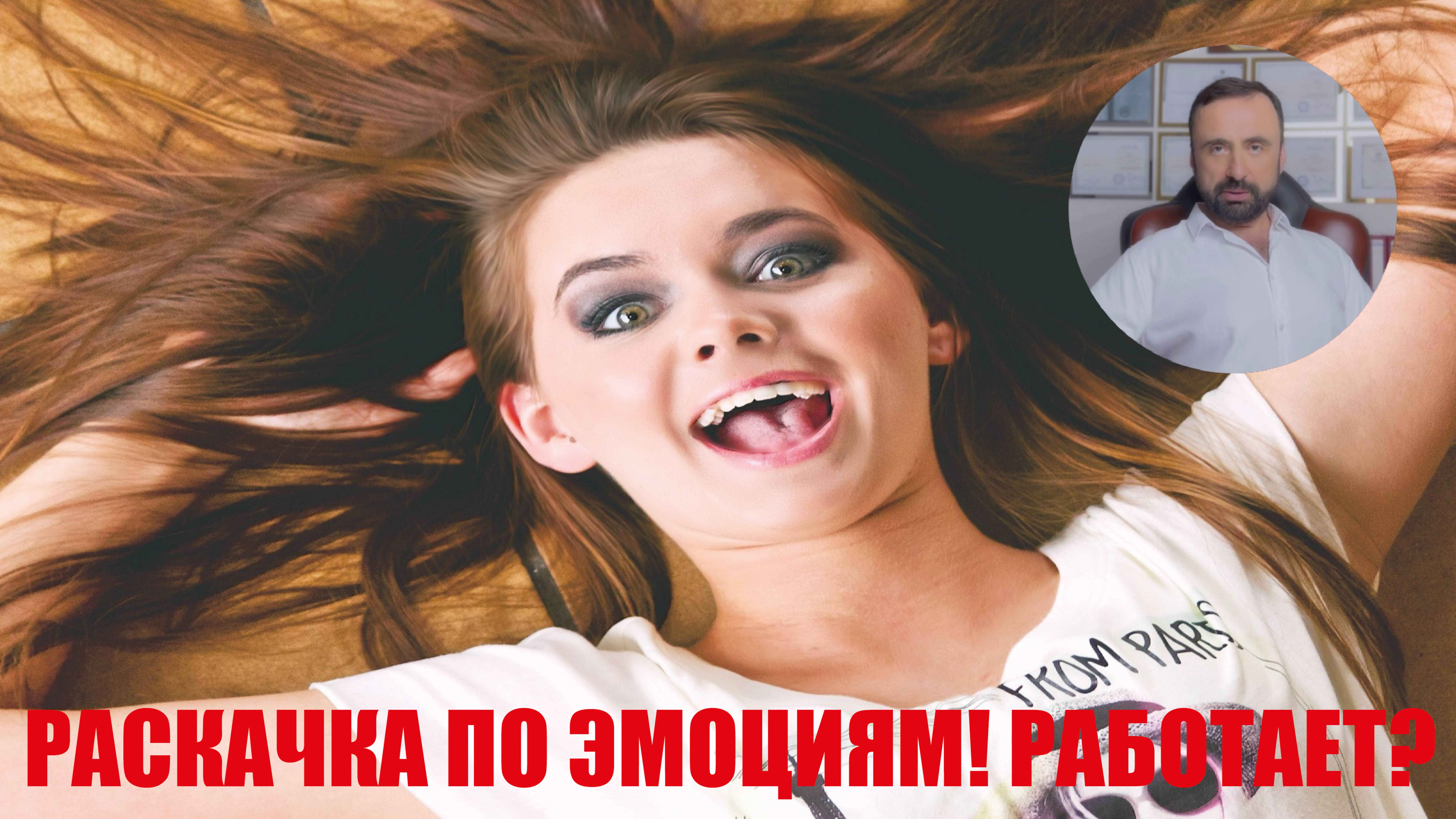 Раскачка по эмоциям! Работает? #раскачкапоэмоциям #психология #психологияотношений #сергейвальцев