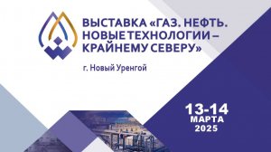Газ. Нефть. Новые Технологии - Крайнему Северу - 2025 г. Новый Уренгой