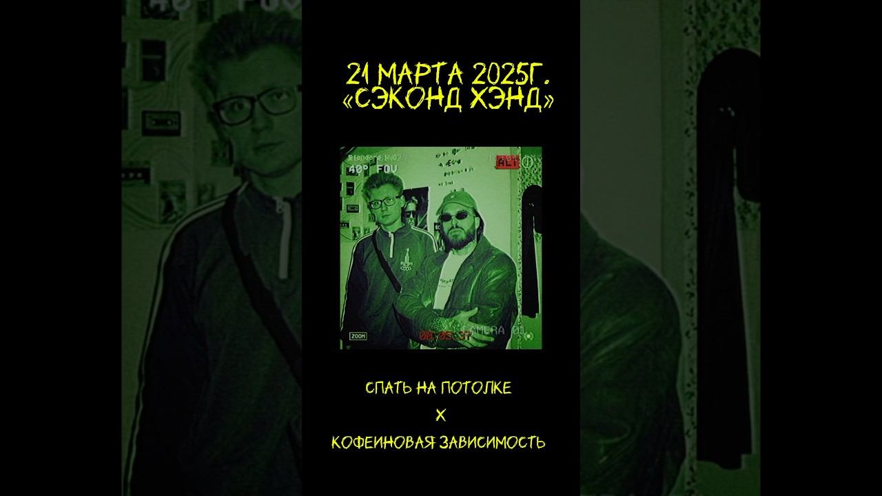 В марте выходит наш новый фит #кофеиноваязависимость #спатьнапотолке #индирок