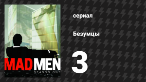 Безумцы 1 сезон 3 серия «Женитьба Фигаро» (сериал, 2007)