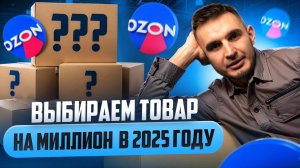 Как выбрать товар на миллион на Ozon — Разбор товаров в прямом эфире + аналитика, сезонность, спрос