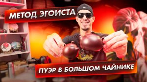 Как правильно заварить 6 грамм пуэра в исинском чайнике?