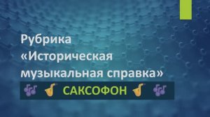Рубрика «Историческая музыкальная справка» 🎶 🎷 САКСОФОН 🎷 🎶 (без озвучки)