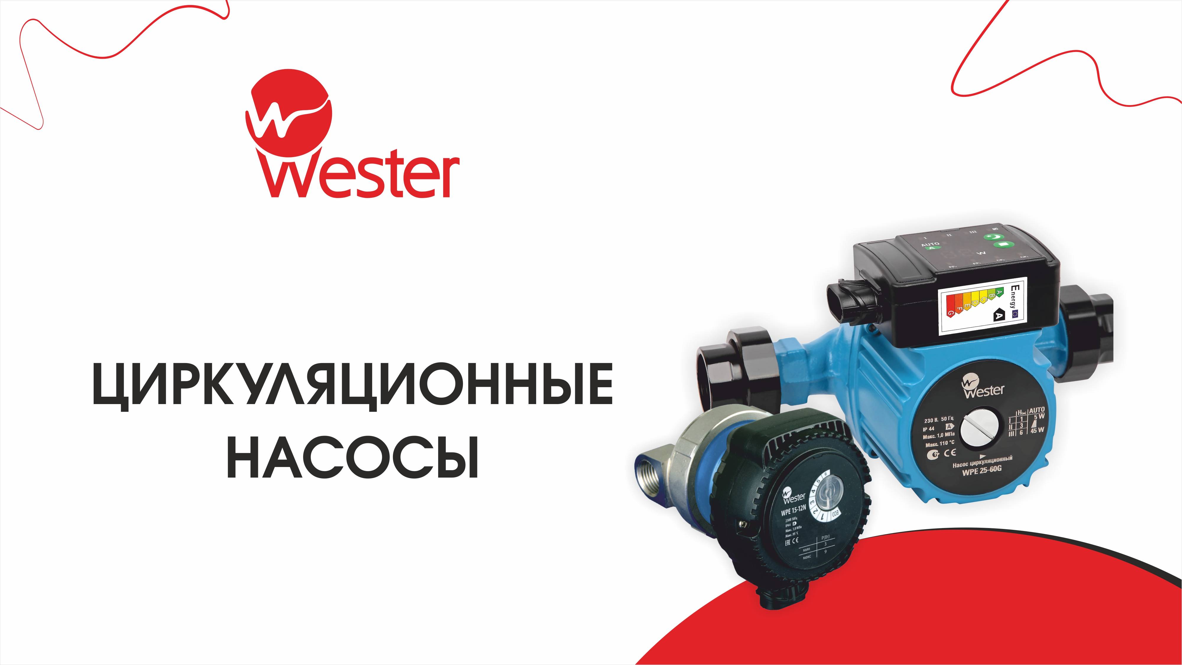 Циркуляционные насосы «Wester»