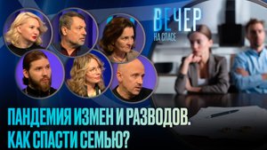 ПАНДЕМИЯ ИЗМЕН И РАЗВОДОВ. КАК СПАСТИ СЕМЬЮ?