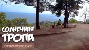 Солнечная тропа (Ливадия, Крым). Обзор. Поход выходного дня (ПВД)