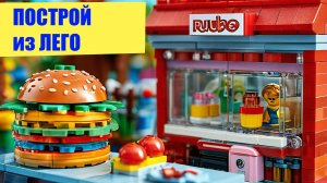 Как построить холодильник, бургер, стол, шкаф, тележку из Лего? 8 построек tutorial