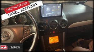 Штатная магнитола для Opel Antara (Андроид)