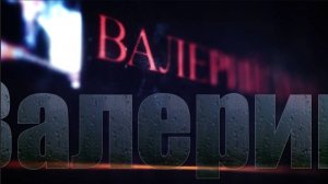 Валерий Залкин - (Капали слёзы )