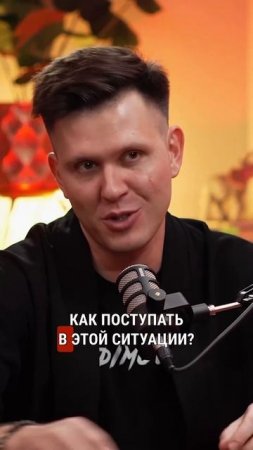 Равноправие в отношениях #отношения #семья #подкастдимова
