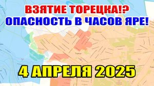 ВС РФ взяли Торецк?! Опасность в Часовом Яру! Сводки с фронта 4 апреля 2025