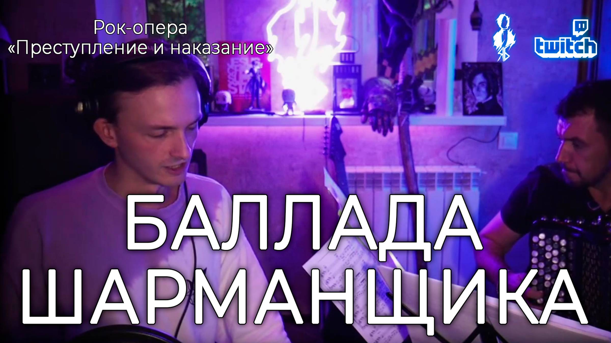 Ярослав Баярунас - Баллада Шарманщика (рок-опера «Преступление и наказание») смотреть онлайн