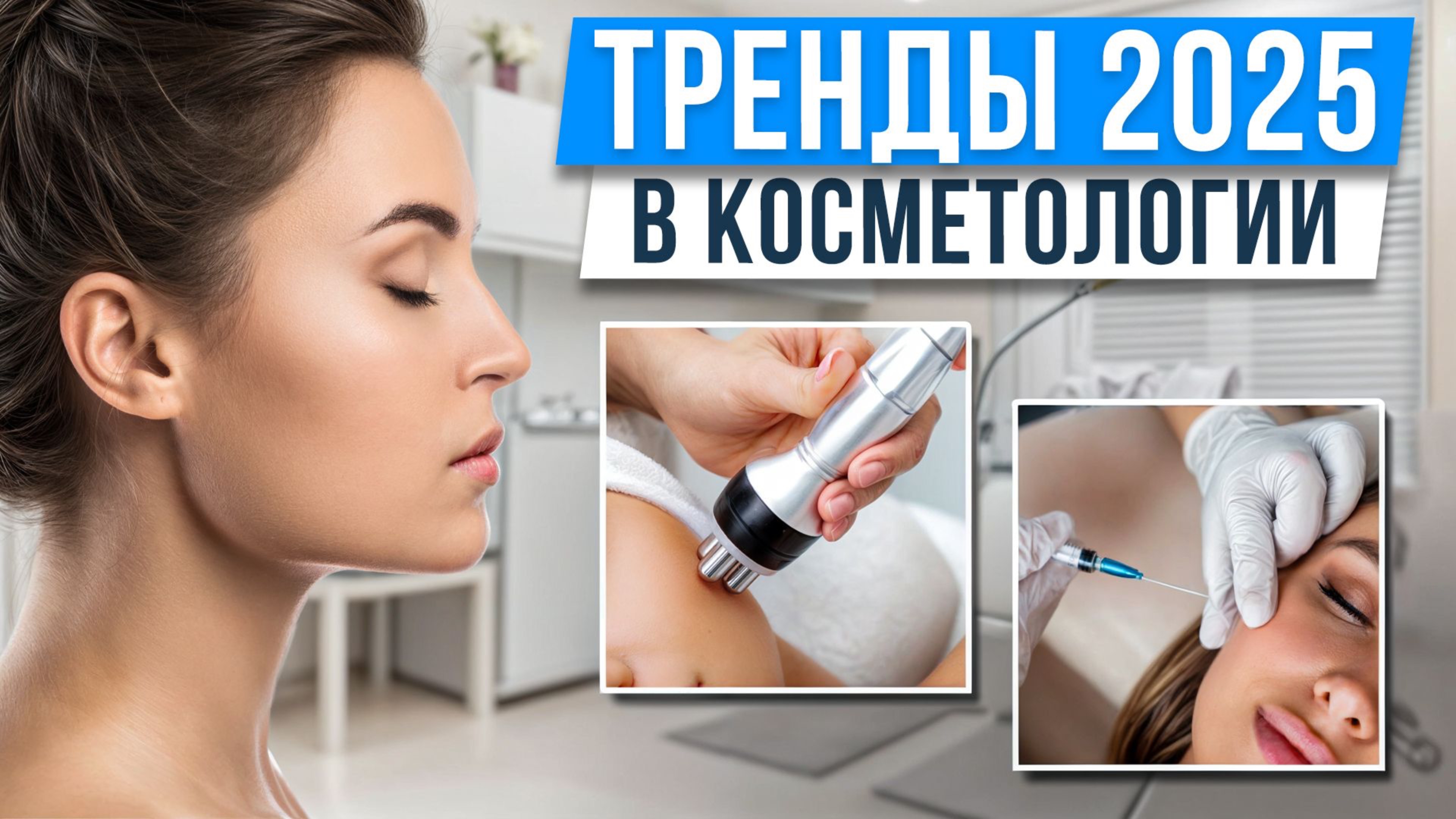 Самые эффективные процедуры для лица в 2025 году! / Что стоит попробовать?