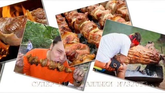 Супер мега шашлыки смотреть онлайн