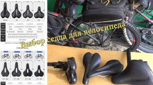 Выбираем велоседло