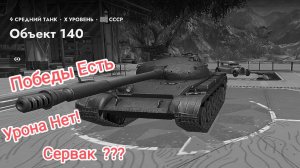 Победы Есть_Урона Нету Tanks Blitz Танкиблиц Танки Блиц Танк Блитз Танкс Блитс