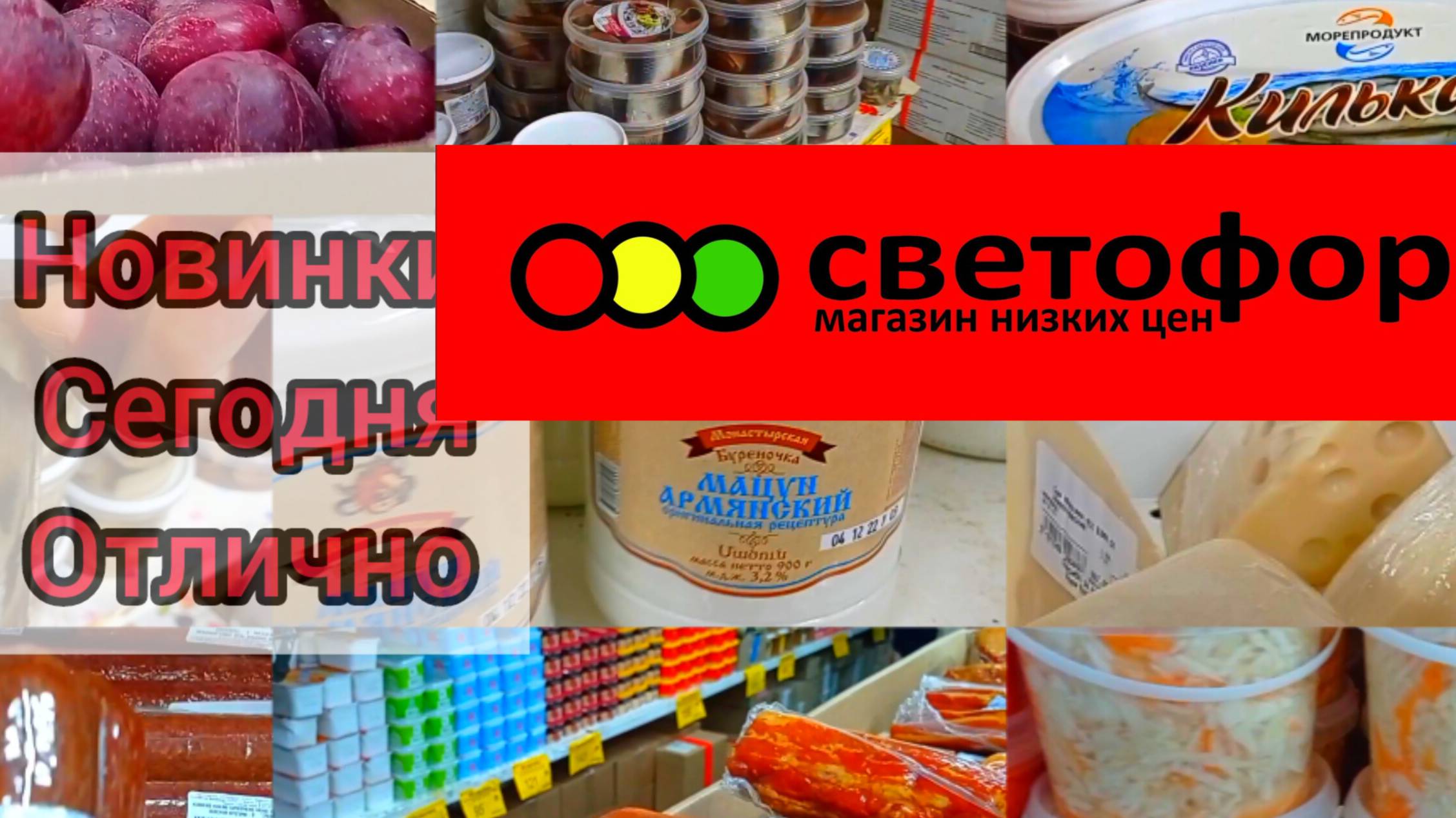 СВЕТОФОР🚦КАКИЕ ПРОДУКТЫ ЗДЕСЬ КУПИТЬ ДЕШЕВЛЕ❓ГОРЫ НОВИНОК