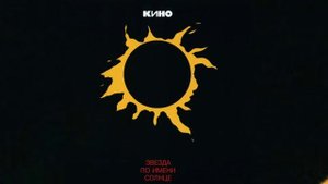 Кино - Стук (минус для соло гитары)