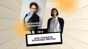 Как создать команду мечты