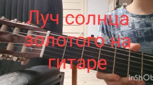 Луч солнца золотого на гитаре